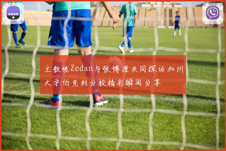 主教练Zedan与张博源共同探访加州大学伯克利分校精彩瞬间分享