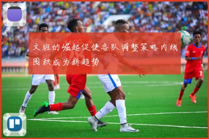 文班的崛起促使各队调整策略内线囤积成为新趋势